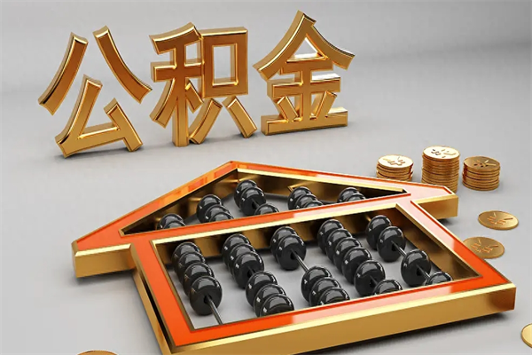 高密代提公积金（代提取住房公积金）