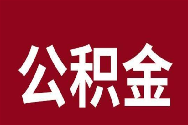 高密公积金怎么提不出来了呢（公积金为啥提取不出来）