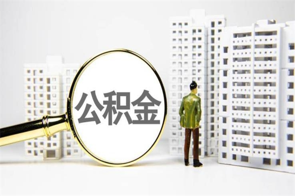 高密离职了公积金怎么取出来用（离职之后公积金怎么取出）