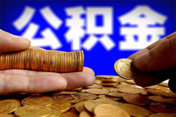 高密公积金如何支取（怎么取用住房公积金）