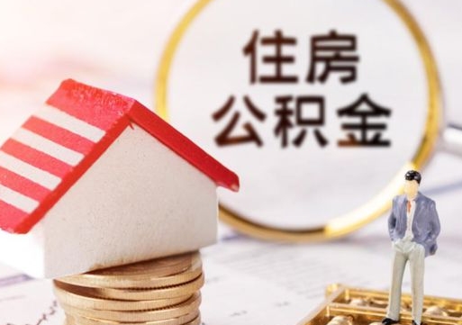 高密个人公积金取钱（取个人住房公积金）