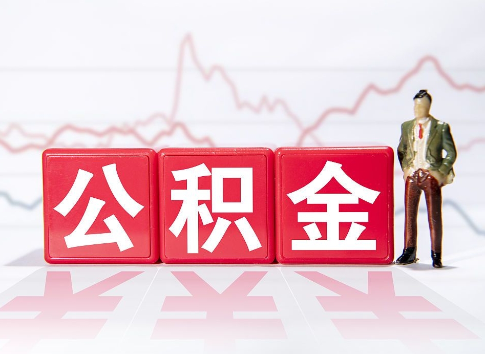 高密辞职怎么提公积金（辞职如何取住房公积金）
