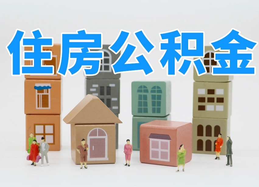 高密离职后可以取出公积金么（离职了可以把住房公积金取出来吗）
