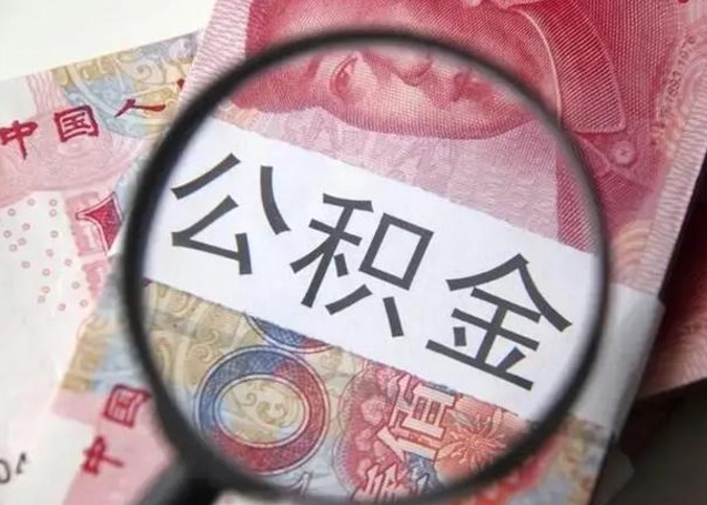 高密离职了公积金怎么代取（离职了公积金去哪取）