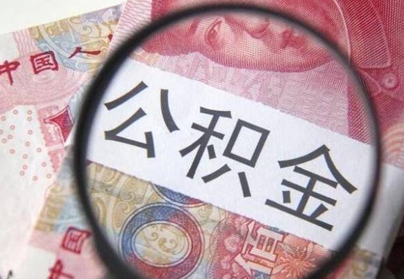 高密住房公积金提（2020住房公积金提取条件流程文库）