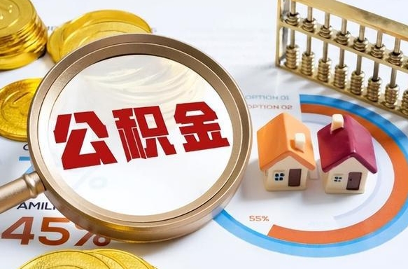 高密公积金的取办理（取住房公积金流程）