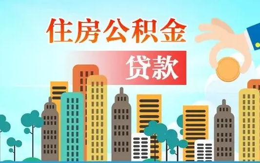 高密辞职后公积金多久可以取（辞职了公积金多久可以提出来）