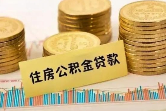 高密离职后取住房公积金需要什么手续（离职后取住房公积金需要哪些资料）