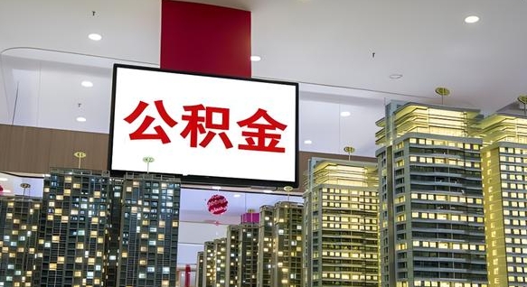 高密电力封存的公积金怎么取（电力系统公积金提取）