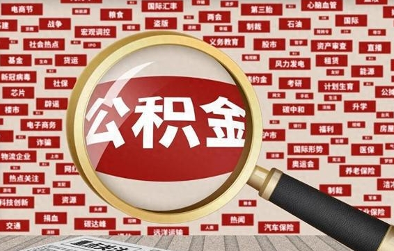 高密公积金封存可以取吗（公积金封存可以提取公积金吗）