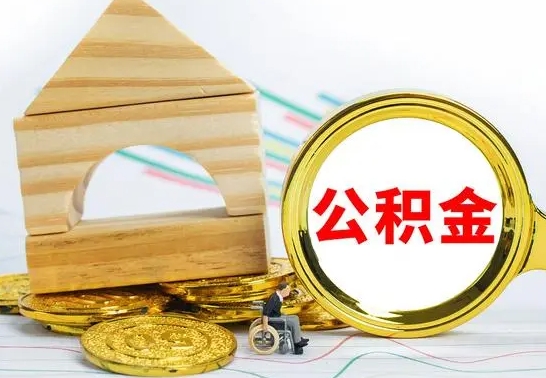 高密离职了公积金需要提出来吗（离职公积金要提取吗）
