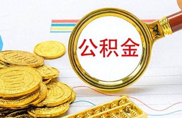 高密公积金怎么提了（公积金提现教程）